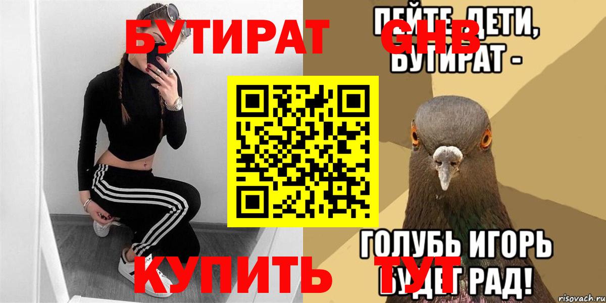 Партизанск  БУТИРАТ бутандиол  Вход с VPN 